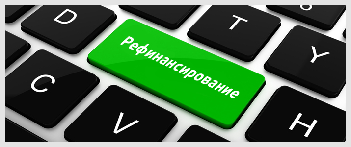 Проблемная ипотека и ее рефинансирование