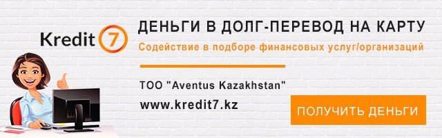 Kredit7 Казахстан 4 деньги в долг от Kredit7 Казахстан