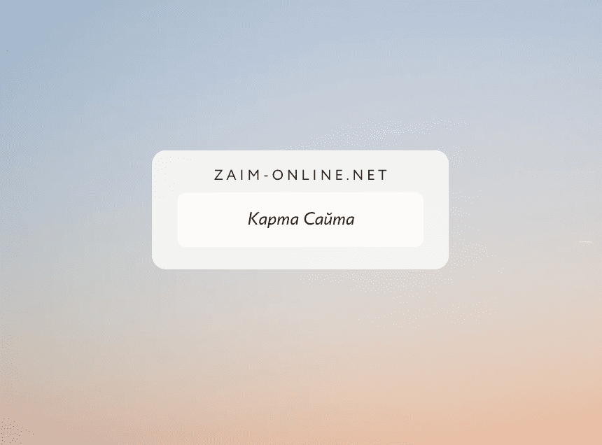 Карта сайта 2 Карта сайта - Zaim-online.net